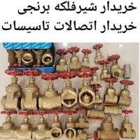 خرید و فروش اتصالات ساختمانی و صنعتی