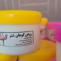 روغن کوهان شتر تسکین درد مفاصل