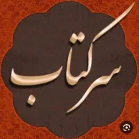 فال و سرکتاب و دعای رحمانی ، با هزینه مناسب