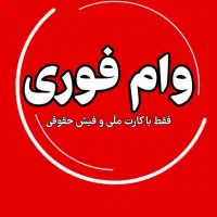 وام ۲۰۰ میلیونی با فیش حقوقی