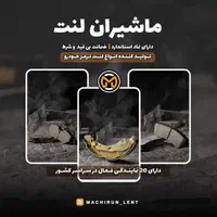 اعطای عاملیت فروش لنت ترمز ماشیران در شرق کشور|فعالیت داوطلبانه|مشهد, فرهنگ|دیوار