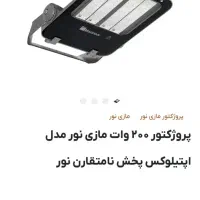 پروژکتور ۲۰۰ کاری نور