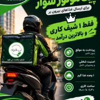 پیک موتور ۱ شیفت کاری بالاترین درآمد منطقه