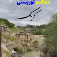 منزل اجاره ای،دهکده ی توریستی کریک|اجارهٔ کوتاهمدت ویلا و باغ|سیسخت, |دیوار