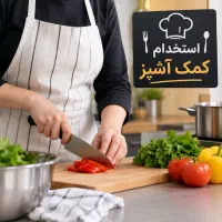 کمک اشپز خانم جوان