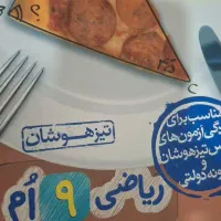 کتاب های تیز هوشان|کتاب و مجله آموزشی|دوگنبدان, |دیوار
