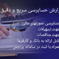 حسابرسی بانکی/مناقصات/مالیات/ثبت در سامانه پردیس