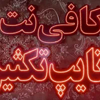 تابلو LED (نئون) سالم و کم کار