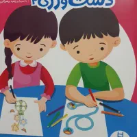 کتاب پیش دبستانی ۲ نوی نو|کتاب و مجله آموزشی|قزوین, |دیوار