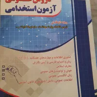 کتاب های عمومی و تخصصی آزمون استخدامی