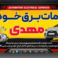 باطریسازی ومکانیکی تقویت بخاری و کولر