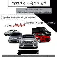 حواله خودرو خشک اسینم