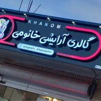 تابلوساز چنلیوم چلنیوم سوئدی نئون ال ای دی تابلو