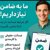 وام مهربانی شهریار تهران فوری البرز صفادشت ملاردقم|خدمات مالی، حسابداری، بیمه|شهریار, شهرک شاهد|دیوار