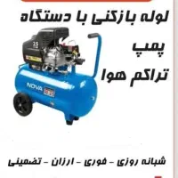 لوله بازکنی