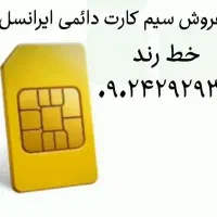 فروش سیم کارت دائمی ایرانسل(خط رُند)