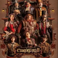 بلیط نمایش الیور توئیست ۵ آبان