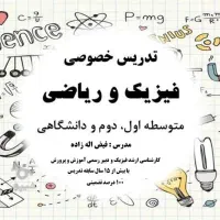 تدریس خصوصی ریاضی و فیزیک با حداقل قیمت