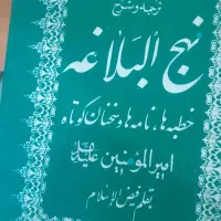 کتاب نهج البلاغه