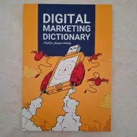 کتاب واژه نامه دیجیتال مارکتینگ Digital marketing