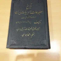 تاریخ مطبوعات و ادبیات ایران