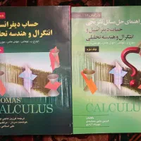 کتاب حساب دیفرانسیل و انتگرال توماس جلد ۲