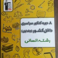 کتاب های کنکور انسانی|کتاب و مجله آموزشی|گرمسار, |دیوار