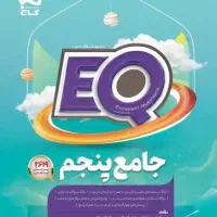 کتاب EQ پنجم