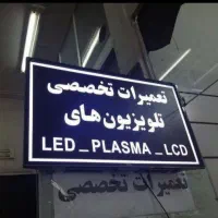 تعمیر تلوزیون و خرید شکسته سراسر شیراز ((در منزل))