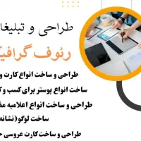 طراحی لوگو،تراکت،سربرگ،کارت ویزیت،پوستر