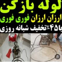 لوله بازکن تهرانپارس نارمک قنات کوثر خاکسفیدهنگام|خدمات پیشه و مهارت|تهران, تهرانپارس غربی|دیوار