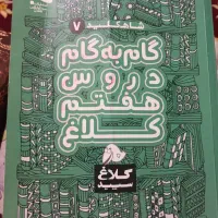 گام به گام دروس هفتم