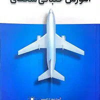 کتاب آموزش خلبانی شخصی