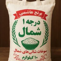 برنج هاشمی درجه ۱شمال