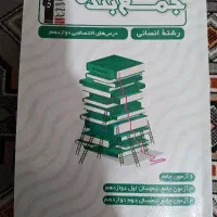 کتاب های جمع‌بندی پایه و دوازدهم انسانی