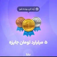 جایزه بزرگ بلو