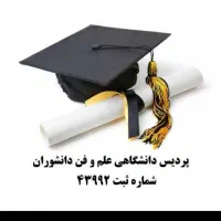 خدمات تحصیلی دانشگاهی