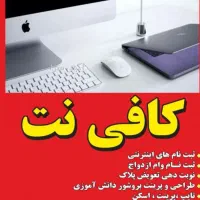 کافی نت غیر حضوری|خدمات رایانه‌ای و موبایل|اهواز, شریعتی جنوبی|دیوار