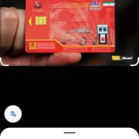 کارت سوخت کمشده