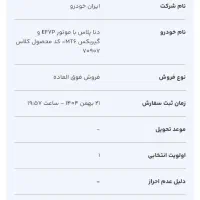 حواله دنا توربو  فروش فوق‌العاده