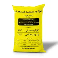 گوگرد معدنی دکتر شجاع تنها گوگرد بدون آهک