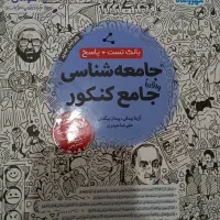 کتاب کنکور انسانی مهروماه|کتاب و مجله آموزشی|سیروان, |دیوار