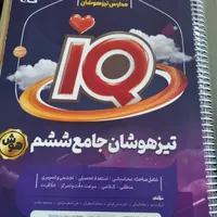 تیز هوشان ششم|کتاب و مجله آموزشی|خوی, |دیوار