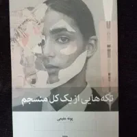 کتاب تکه هایی از یک کل منسجم