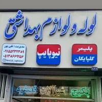 فروشگاه لوله و‌ لوازم بهداشتی ‌ اجرای تاسیسات|لوازم سرویس بهداشتی|مشهد, هفت تیر (آب و برق)|دیوار