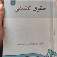 کتاب دانشگاهی رشته حقوق|کتاب و مجله آموزشی|شیراز, شهرک آرین|دیوار