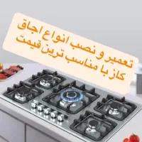 تعمیرات اجاق گاز ولوازم خانگی سیار|خدمات پیشه و مهارت|شیراز, سینما سعدی|دیوار