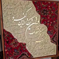 تابلو فرش کالیگرافی مدرن|تابلو فرش|کاشان, شهرک امیرالمومنین|دیوار