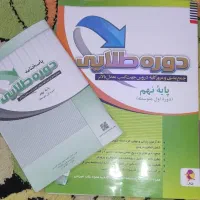 کتاب کمک درسی دوره طلایی پایه نهم