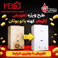 طرح ویژه تعویض آبگرمکن کهنه با نو بوتان